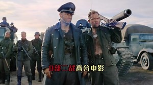 值得一口气看完的8部二战高分电影，燃炸来袭