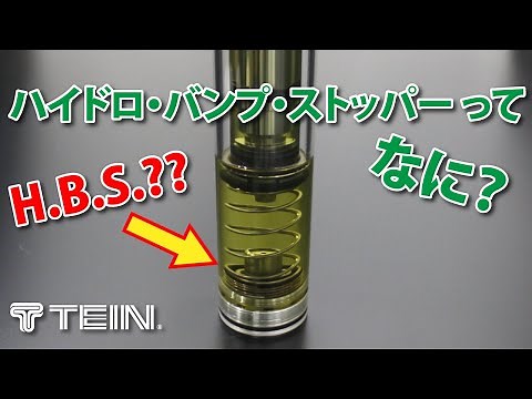 H.B.S./ハイドロ・バンプ・ストッパー ってなに？