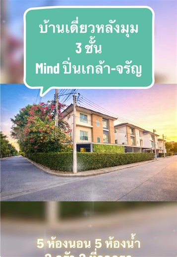 บ้านเดี่ยวหลังมุม3 ชั้น ✅ Mind ปิ่นเกล้า-จรัญ 5 ✅ พื้นที่ 59.2 ตารางวา ✅ 5 ห้องนอน 5 ห้องน้ำ 2 ครัว ✅ 1 ห้องทำงาน จอดรถได้ 2 คัน ✅ เพียง 🔥 8.87 ล้าน 🔥 #เทรนด์วันนี้ #บ้านเดี่ยว #ปิ่นเกล้า #จรัญสนิทวงศ์ #ทางด่วน