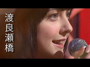 渡良瀬橋 カバー