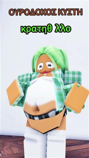 ΟΤΑΝ ΠΙΝΕΙΣ ΠΑΡΑ ΠΟΛΥ ΝΕΡΟ...☠️☠️ #ROBLOX