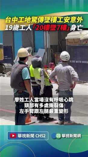 台中工地驚傳墜樓工安意外！ 19歲工人「20樓墜7樓」身亡｜👉小編推新聞 20260710 #shorts