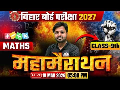 Bihar Board 9th Maths महामैराथन Class 2026 | अब गणित में आएंगे 100/100 💯