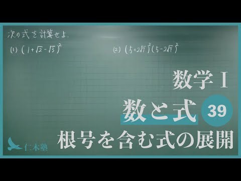 Mathematics I [Numbers and Expressions 39] Expanding Expressions Containing Radicals
