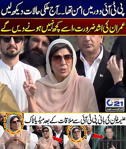 4.9K views · 97 reactions | Mulk Ko Imran Khan Ki Zaroorat, Wo Bahir Aa Aman Laein Gay, Aleema Khan Ki Adiala Jail Ke Bahir Media Talk | 11 Mar 2025 | City 21 #aleemakhan #imrankhan #pti #karachi #ptikarachi | City21 | Facebook