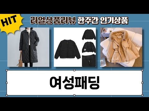 BEST 여성 패딩 총정리! 엘쏘 vs 내셔널지오그래픽 비교분석