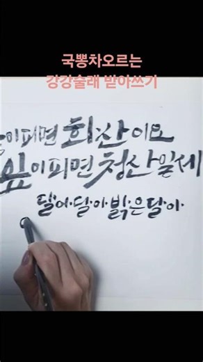 관광공사의 국뽕이 차오르는 홍보영상곡 강강술래!너무 멋진가사 #캘리그라피 받아쓰기