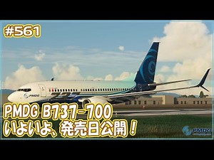 【FS2020】PMDG B737-700の発売日公開！満を持してB737がやってくる！ Ep.0561