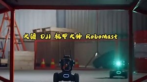 大疆机甲大师 RoboMaster S1，带你开启编程语言的启蒙之路，体验科技智慧的竞技魅.....