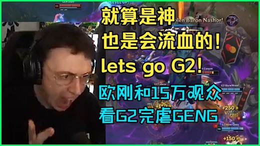 【中字】欧刚看G2率先拿下GEN开门红丨第一局