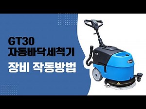 학교, 병원, 상가 좁은 복도청소에 적합한 보행식 자동바닥청소기 GT30! 영신E&C