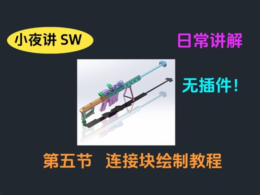 从零开始学习solidworks 链接块绘制教程