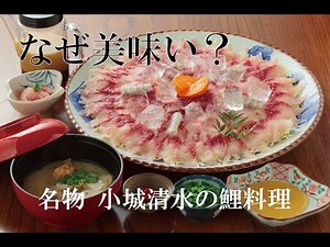 なぜ美味い？ 名物 小城清水の鯉料理