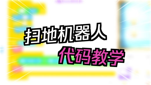 scratch制作教室扫地机器人，还有什么scratch实现不了的呢？