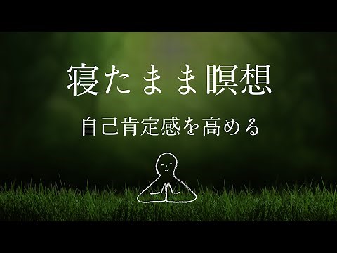 【寝たまま瞑想】自己肯定感を高める～ヨガニードラ#7