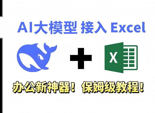 Excel中接入AI大模型DeepSeek！打工人速进！AI大模型帮你工作让你提前下班摸鱼，全B站最用心教程（没有之一）AI|大模型