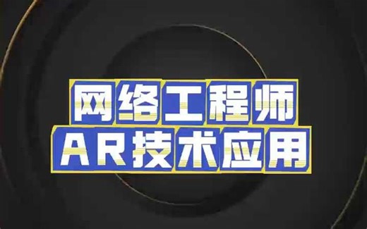 AR在网络工程师中的应用