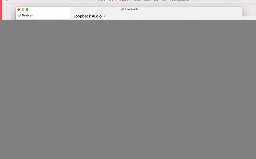Loopback，解决Mac内录无声音
