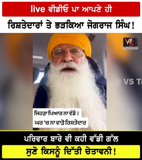 live ਵੀਡੀਓ ਪਾ ਆਪਣੇ ਹੀ ਰਿਸ਼ਤੇਦਾਰਾਂ ਤੇ ਭੜਕਿਆ ਜੋਗਰਾਜ ਸਿੰਘ! | VS Television