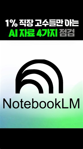 1% 상위 직장 고수들만 아는 AI 자료 4가지 점검 포인트 | 노트북LM 활용법