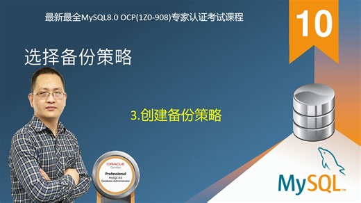 【昌哥IT课堂】10.选择备份策略-3.创建备份策略-最新最全MySQL8.0 OCP(1Z0-908)专家认证考试MySQL课程