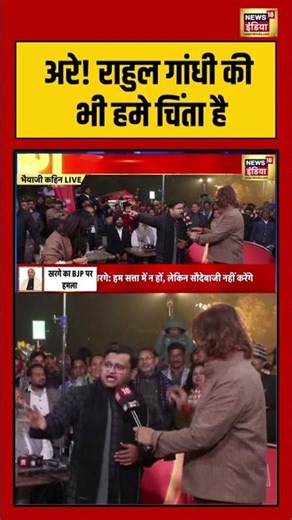 अरे! राहुल गांधी की भी हमे चिंता है ' | #bhaiyajikahin #pmmodi #mamatabanerjee #westbengal #shorts