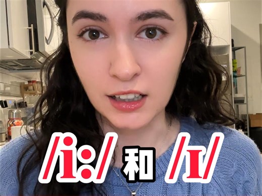 英语中的 /i:/ 和 /ɪ/ 到底有什么区别？怎么发音？