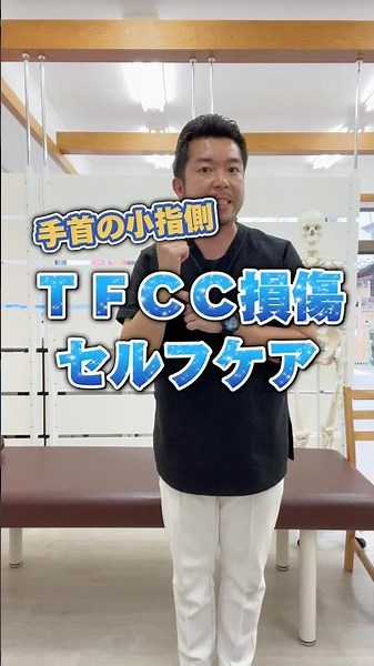 ＴＦＣＣ損傷に効くセルフケア #大和市 #マッサージ #整体 #tfcc損傷 #手首の痛み
