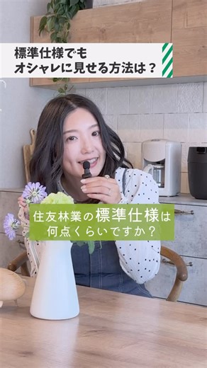 おお×きのぴ⌇すみりんファンクラブ on Instagram: "📣ここだけの情報満載⇢ @sumirin_iedukuri 住友林業の標準仕様のクオリティの高さには本当に驚くよね😳💞我が家もそれが決め手の一つでした✨ ⁡ このアカウントは、、 元・住友林業設計士のおお @oo_madori_ 住友林業の家入居4年目きのぴ @kinop.sumirin がお送りする、唯一無二の住友林業の情報アカウント🌳✨ ⁡ 住友林業のことをもっと深く、魅力をお伝えできるように 毎日投稿します💡 ⁡ フォロー、コメント、気軽にお待ちしてます💁‍♀️💁🏠 ⁡ 〰︎〰︎〰︎〰︎〰︎〰︎〰︎〰︎ ⁡ 【きのぴ×おおのすみりんファンクラブ】 @kinop.sumirin @oo_madori_ \毎週日曜日、夜22時インスタライブ開催中⸜🌷⸝/ フォローして見逃さないようにして👀⚠️ ⁡ 住友林業のご紹介制度が気になる方は 「紹介」とDMしてね🌸🍃 ⁡ #マイホームアカウント #後悔しない家づくり #マイホーム #新居 #注文住宅 #家づくり #オシャレな家 #住友林業 ⁡ 𖠿"