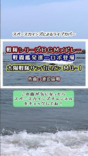 戦隊シリーズＢＧＭメドレー：戦闘艦発進～ロボ登場（ライブ演奏）【SKCSNo.554】#スペースカインズ #渡辺宙明 #Shorts