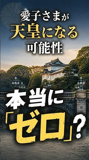 愛子さまが天皇になる可能性は本当にゼロなのか？ #愛子さま #皇室 #日本図解