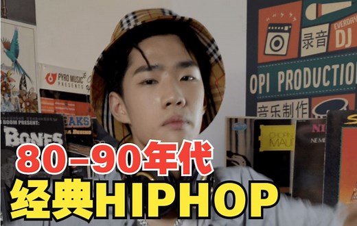 80-90年代经典HIPHOP，你听过几首？