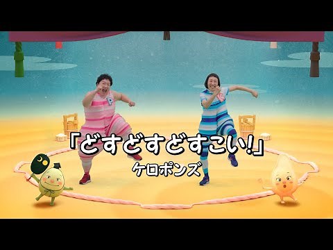 どすこいすしずもう ケロポンズと踊ろう！エンディング主題歌「どすどすどすこい！」Full ver.