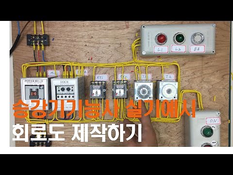[제어회로 배선] 승강기기능사실기 | 처음부터 끝까지 보기