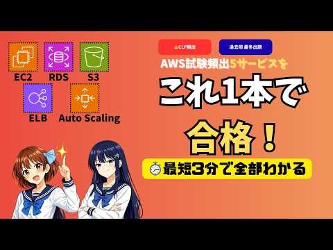 【4分で完全理解】AWS頻出サービス5選｜CLF合格に必要な知識を一気に攻略！EC2・RDS・S3・ELB・Auto Scaling
