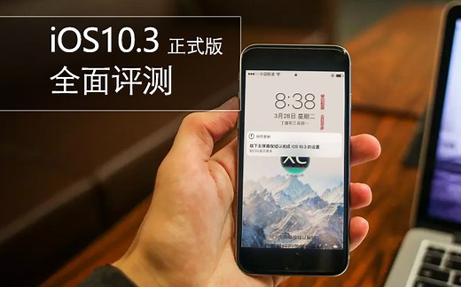 iOS10.3正式版评测，流畅和省电么？
