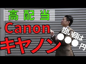 【高配当】キヤノン（7751）の株価見通し解説!!