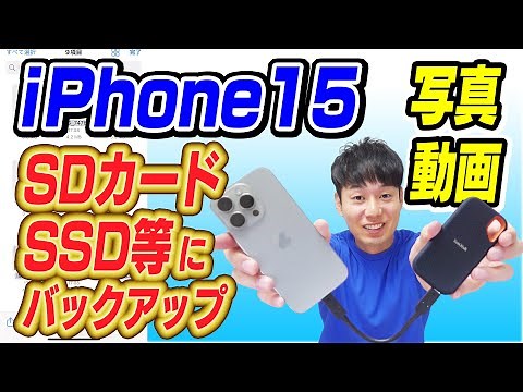 iPhone15、16の写真動画をSDカード、SSD等にバックアップする方法【USB-C対応】