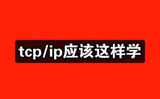 tcp/ip应该这样学！深入理解tcp/ip协议