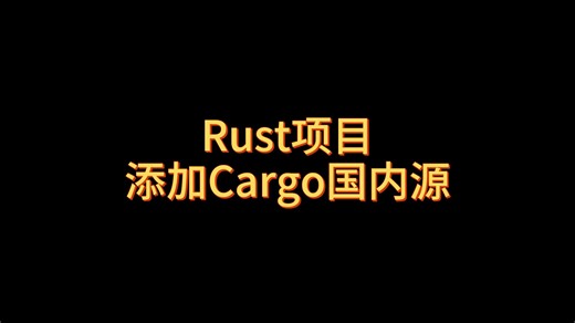 Rust项目添加Cargo国内源