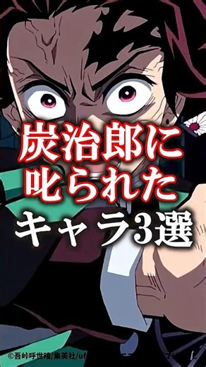 【鬼滅の刃】【無限城編】炭治郎に叱られたキャラ3選#鬼滅の刃 #無限城編 #雑学 #雑学ショート #不死川実弥 #冨岡義勇 #悲鳴嶼行冥 #炭治郎 #shorts #無限城