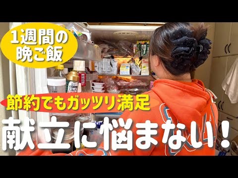 【1週間の晩ご飯】これで悩まない！家族が喜ぶ節約献立5日分｜主婦の安くて美味しい夜ご飯