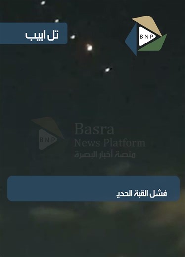 فشل القبة الحديدية في اعتراض الضربات الإيرانية #عاجل