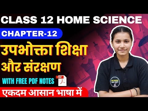 Class 12 Home Science Chapter-12 उपभोक्ता शिक्षा और संरक्षण One Shot In Hindi By Komal Mam