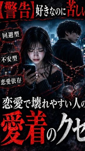 愛着障害・回避型不安型・恋愛依存