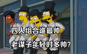 辛普森一家：情深如兄弟的四人组合谁最帅，老谋子年轻时多帅？_哔哩哔哩_bilibili