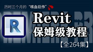 【全198集】替大家付费了！2025年最新Revit（BIM）建模保姆级教程完整版 Revit零基础建模绘图学习网课建筑结构机电新手小白入门到实战教程全套