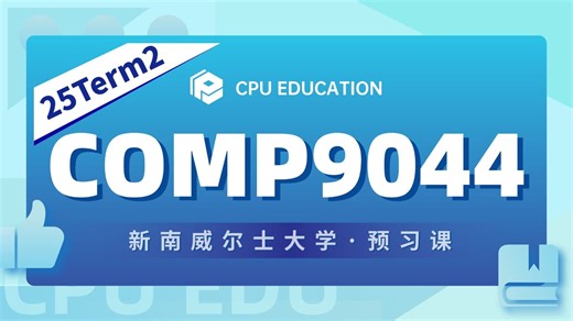 【新南UNSW】COMP9044/2041 25T2 Week1公开课