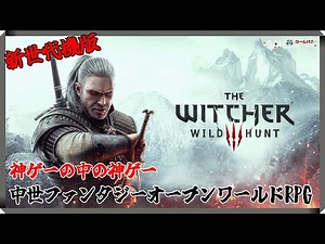 【PS5】＃01 新世代機版『ウィッチャー3 ワイルドハント』～神ゲーの中の神ゲー 中世ファンタジーオープンワールドRPG～