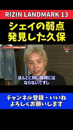 久保優太 シェイドゥラエフの弱点発見で勝利確信！完敗のトラウマと恐怖はなし！【RIZIN LANDMARK 13】